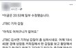 JTBC 신입기자의 갑질이라고 하네요...