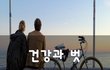 건강과 벗~