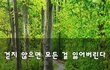 걷지 않으면 모든 걸 잃어버린다~