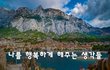 나를 행복하게 해주는 생각들~