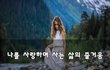 나를 사랑하며 사는 삶의 즐거움~