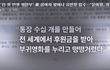 사탄도 경악할 인간 쓰레기들