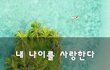 내 나이를 사랑한다~