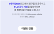 스트리밍앱 FLO 인증하면 추첨해서 애플 풀셋 준다함!