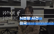 아주아주 만약에 N번방이 미국에서 일어났다면??