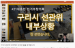 구리시선관위 내부상황 요약