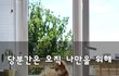 당분간은 오직 나만을 위해~