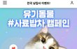 길냥이길멍이 무료사료지원캠페인ㅠㅠ참여해주세요