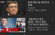 코로나19가 인구감축계획에서 나온거라네요. Ft빌게이츠.