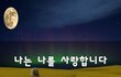나는 나를 사랑합니다~