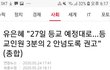 유은혜 "27일 등교 예정대로…등교인원 3분의 2 안넘도록 권고"