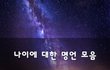 나이에 대한 명언 모음~