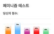 얘들아, 페미 테스트 해봐