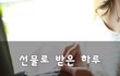 선물로 받은 하루~