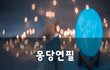 몽당연필~