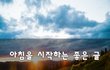 아침을 시작하는 좋은 글~