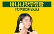 <아이유> "바나나"우유&아이유