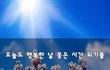 오늘도 행복한 날 좋은 시간 되기를~