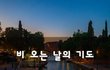 비 오는 날의 기도~