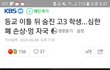 도와줘ㅠ)포항고3사망 실체에대해