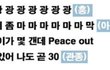 ??아이돌 응원법에 관종...?