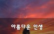 아름다운 인생~