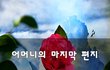 어머니의 마지막 편지~