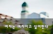 여자는 여자이고 싶어한다~