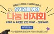 유기견돕기 나눔 바자회