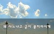 왜 사느냐고 굳이 묻지마시게~