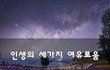 인생의 세가지 여유로움~