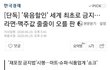 이제 마트 같은데서 하는 묶음 할인을 정부차원에서 금지한데요