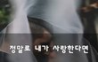 정말로 내가 사랑한다면~