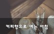 커피향으로 여는 아침~