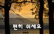 편히 쉬세요~
