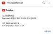 유튜브 프리미엄 ㅠㅠ