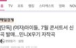 헐 아이들 신곡 전소연 자작곡 아니래
