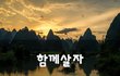 함께살자~