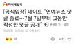 네이트 7월 7일부터 댓글 공개