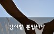 감사할 뿐입니다~