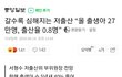 궁금한게, 한국여자들은 왜케 애를 안낳아?