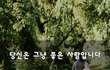 당신은 그냥 좋은 사람입니다~