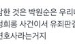 박원순 성추행이 더 참담한게