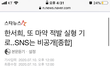 한서희 마약걸림