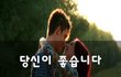 당신이 좋습니다~