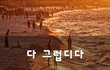 다 그럽디다~