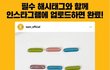 [공유] [이벤트] "아디다스 크로스백" 포함 총 111개 경품 받자!