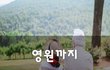 영원까지~
