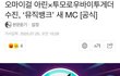 오마이걸 아린×투모로우바이투게더 수빈, ‘뮤직뱅크’ 새 MC [공식]
