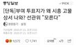 [단독]부여 투표지가 왜 시흥 고물상서 나와? 선관위 "모른다"